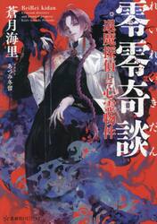 零零奇談　退魔探偵と心霊物件