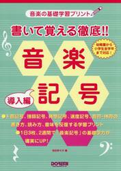 書いて覚える徹底！！音楽記号　導入編
