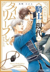 主を失った騎士が現代にタイムリープしてきました