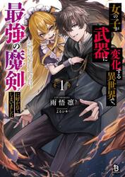 女の子が武器に変化する異世界で、最強の魔剣に好かれてしまいました　１