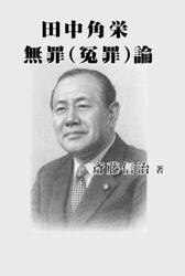 田中角栄無罪（冤罪）論