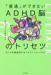 「普通」ができないＡＤＨＤ脳のトリセツ　凡ミスを徹底的になくすライフハック６７
