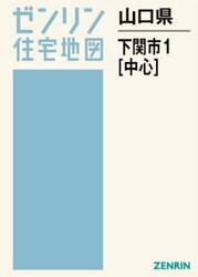 山口県　下関市　１　中心