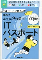 藤原のたった９時間でＩＴパスポート　スピード合格！　令和８年度版
