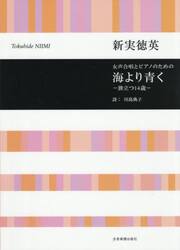 女声合唱とピアノのための海より青く−旅立