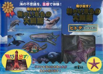 飛び出す！海のいきもの大図鑑　ヒトデフィ