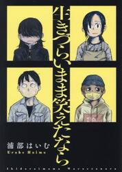 生きづらいまま笑えたなら