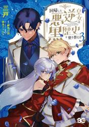 回帰した悪逆皇女は黒歴史を塗り替える　３