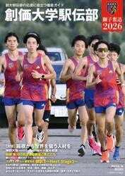 創価大学駅伝部獅子奮迅２０２６　創大駅伝部の応援に役立つ徹底ガイド