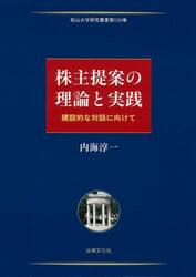 株主提案の理論と実践