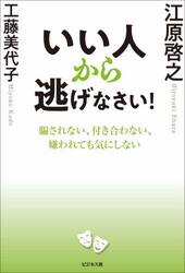 いい人から逃げなさい！　騙されない、付き合わない、嫌われても気にしない