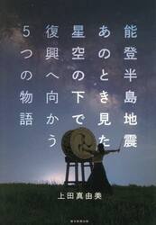 能登半島地震あのとき見た星空の下で復興へ向かう５つの物語