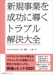新規事業を成功に導くトラブル解決大全