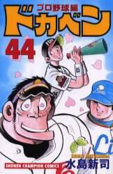 ドカベン プロ野球編44 水島新司／著 – 三洋堂書店