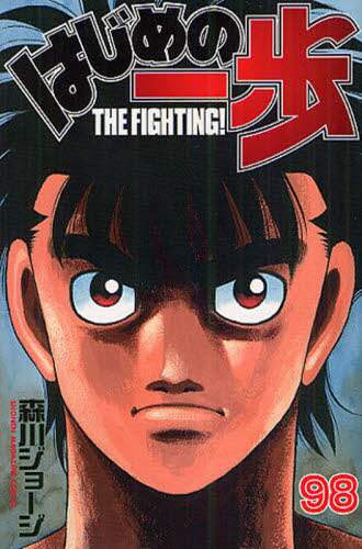 はじめの一歩　ＴＨＥ　ＦＩＧＨＴＩＮＧ！　９８