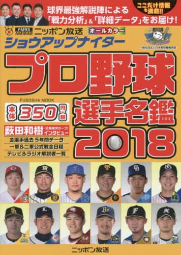 ショウアップナイタープロ野球選手名鑑　２０１８
