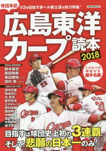 広島東洋カープ読本　２０１８