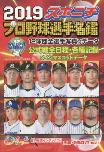 スポニチプロ野球選手名鑑　２０１９
