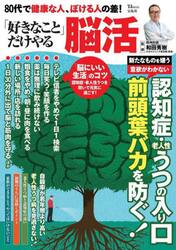 ８０代で健康な人、ぼける人の差！「好きなこと」だけやる脳活