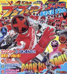 爆上戦隊ブンブンジャー＆レジェンドスーパー戦隊あそべるずかん　スーパー戦隊シリーズ