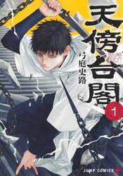 天傍台閣　１
