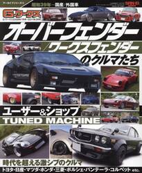 オーバーフェンダー　ワークスフェンダーのクルマたち