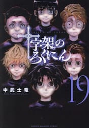 十字架のろくにん　１９