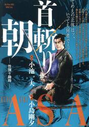 首斬り朝　竹割り勘助