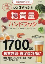 ひと目でわかる糖質量ハンドブック　最新２０２５年版