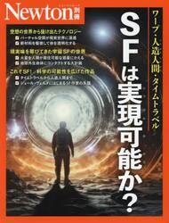 ＳＦは実現可能か？　ワープ・人造人間・タイムトラベル