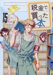 税金で買った本　１５
