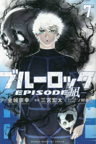 ブルーロック－EPISODE 凪－（6）』（金城 宗幸,三宮 宏