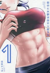 田中と水野は分かり合えない　１