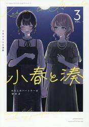 小春と湊　わたしのパートナーは女の子　３