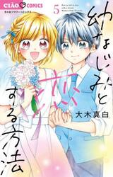 幼なじみと恋する方法　５