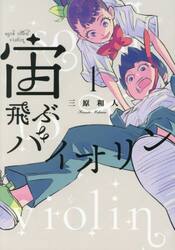 宙飛ぶバイオリン　１