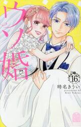ウソ婚　１６
