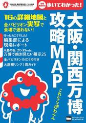 大阪・関西万博攻略ＭＡＰ