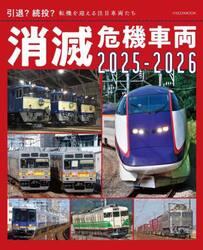 消滅危機車両　２０２５−２０２６