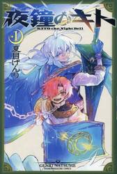 夜鐘のキト　１