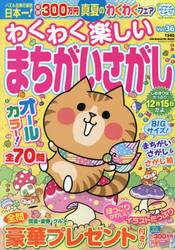 わくわく楽しいまちがいさがし　Ｖｏｌ．３６