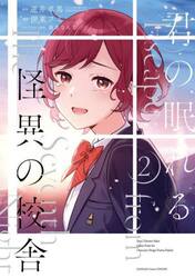 君の眠れる怪異の校舎　２