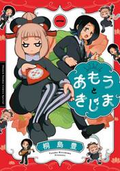 あもうときじま　１