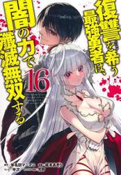 復讐を希う最強勇者は、闇の力で殲滅無双する　１６