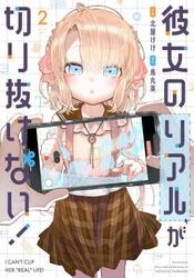 彼女のリアルが切り抜けない！　２