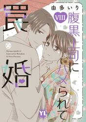 腹黒上司にハメられて罠婚　８