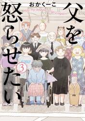 父を怒らせたい　３