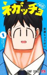 ネガッチョ　１