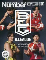 Ｂリーグ２０２５−２６公式ガイドブック