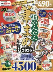 超かんたん筆まめ年賀状　２０２６